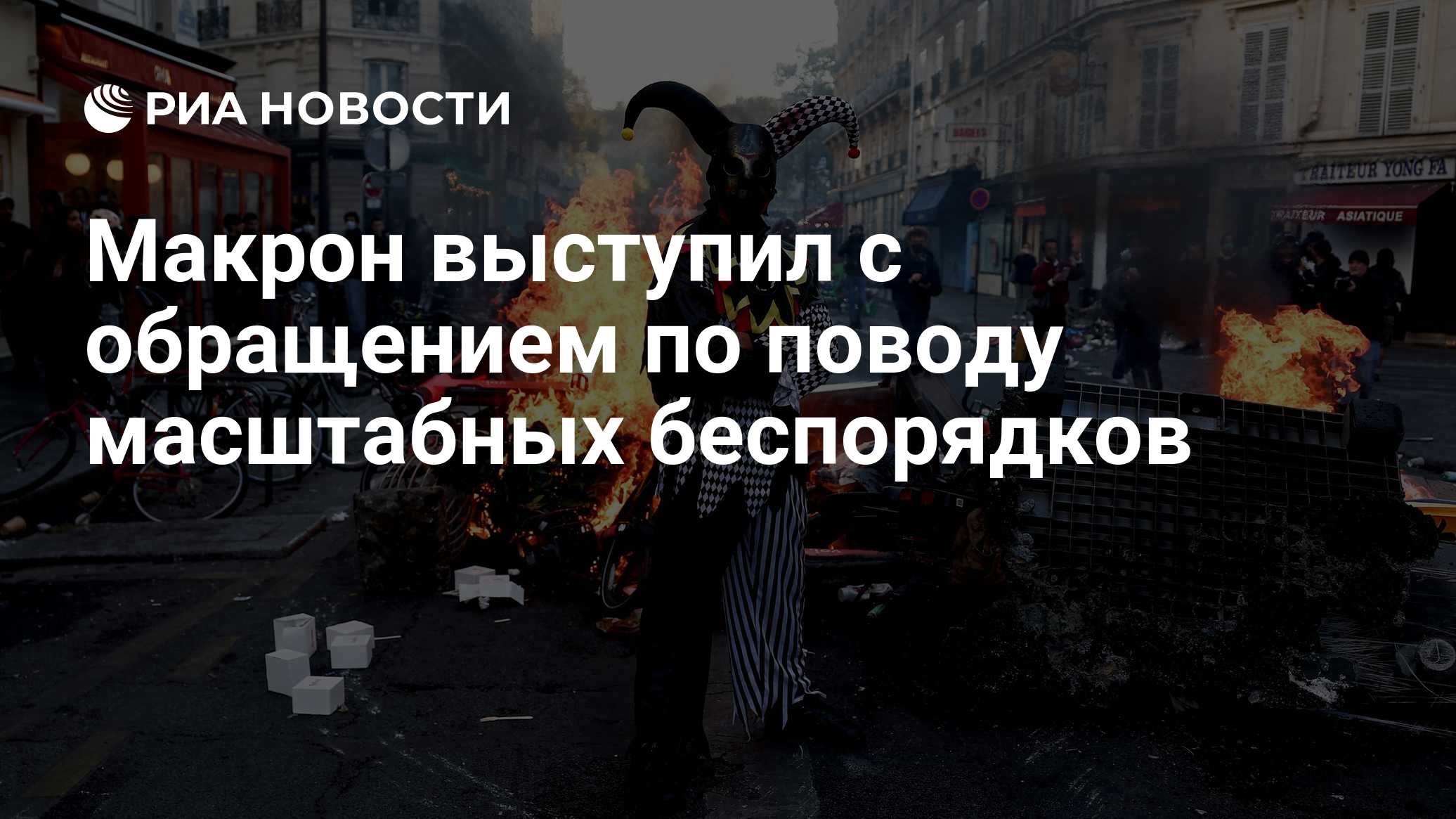 Макрон выступил с обращением по поводу масштабных беспорядков

Краткий пересказ от РИА ИИ

Макрон потребовал от правител