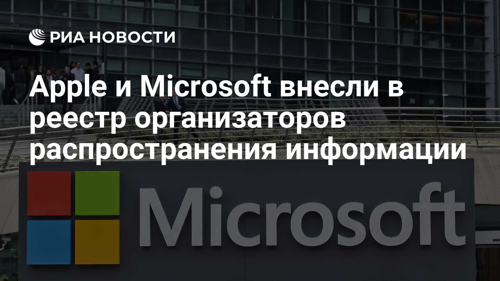 Apple и Microsoft внесли в реестр организаторов распространения информации

Краткий пересказ от РИА ИИ

Роскомнадзор в о