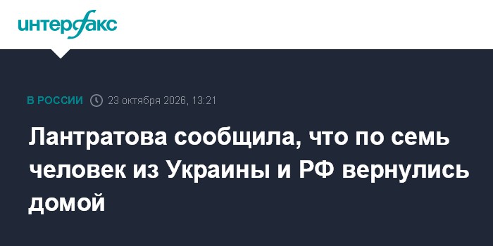 Лантратова сообщила, что по семь человек из Украины и РФ вернулись домой

Москва. 23 октября. INTERFAX. RU - Уполномочен