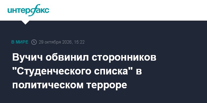 Вучич обвинил сторонников "Студенческого списка" в политическом терроре

Вучич обвинил сторонников " Студенческого списк