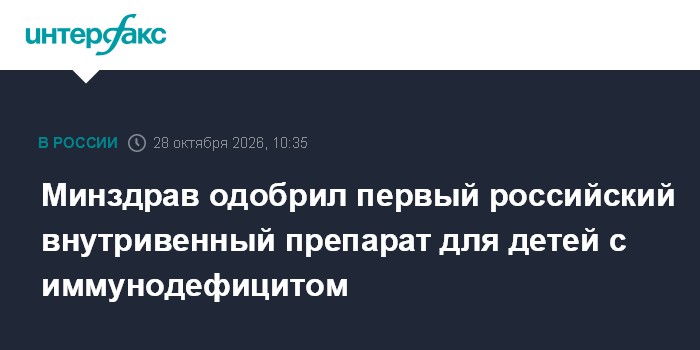 Минздрав одобрил первый российский внутривенный препарат для детей с иммунодефицитом

Москва. 28 октября. INTERFAX. RU -