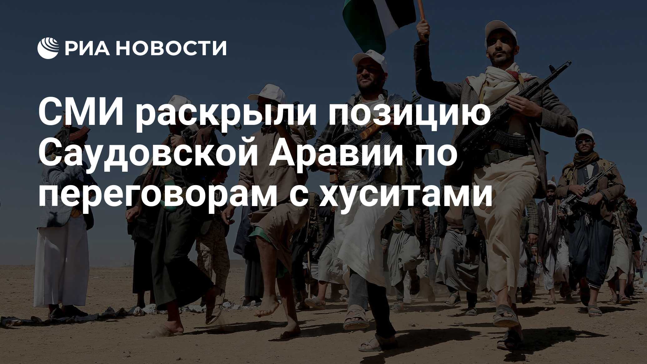 СМИ раскрыли позицию Саудовской Аравии по переговорам с хуситами

Краткий пересказ от РИА ИИ

Власти Саудовской Аравии о