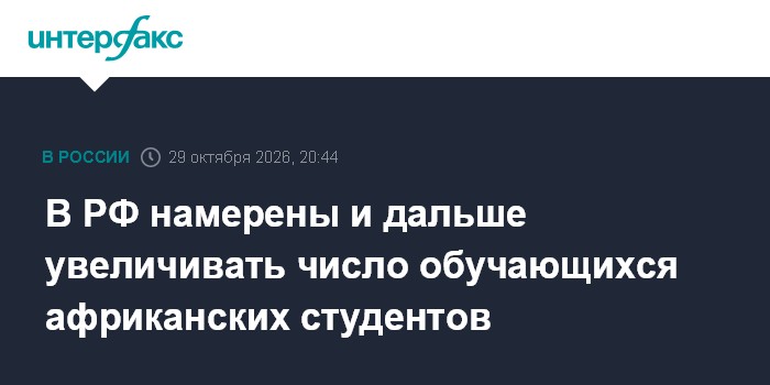 В РФ намерены и дальше увеличивать число обучающихся африканских студентов

Африканские партнеры поддержали идею расшире