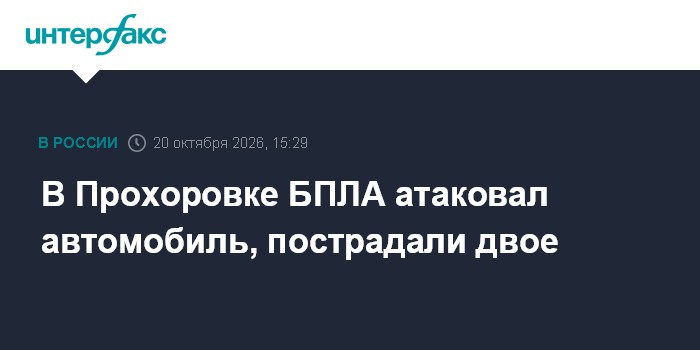 В Прохоровке БПЛА атаковал автомобиль, пострадали двое

Москва. 20 октября. INTERFAX. RU - В Прохоровке БПЛА атаковал ле