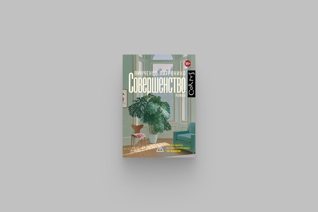 «Совершенство» Винченцо Латронико называют главным романом о миллениалах. У писателя полно претензий к своему поколению 