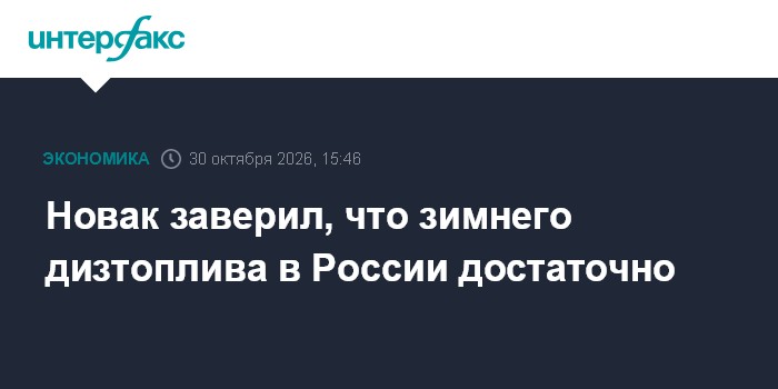 Новак заверил, что зимнего дизтоплива в России достаточно

Москва. 30 октября. INTERFAX. RU - Зимнего дизтоплива в Росси