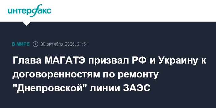 Глава МАГАТЭ призвал РФ и Украину к договоренностям по ремонту "Днепровской" линии ЗАЭС

Глава МАГАТЭ призвал РФ и Украи