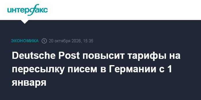 Deutsche Post повысит тарифы на пересылку писем в Германии с 1 января

Москва. 20 октября. INTERFAX. RU - Deutsche Post 