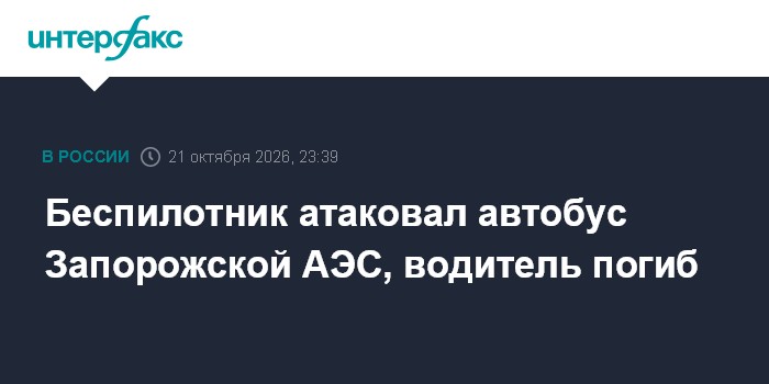 Беспилотник атаковал автобус Запорожской АЭС, водитель погиб

Москва. 21 октября. INTERFAX. RU - В результате атаки укра