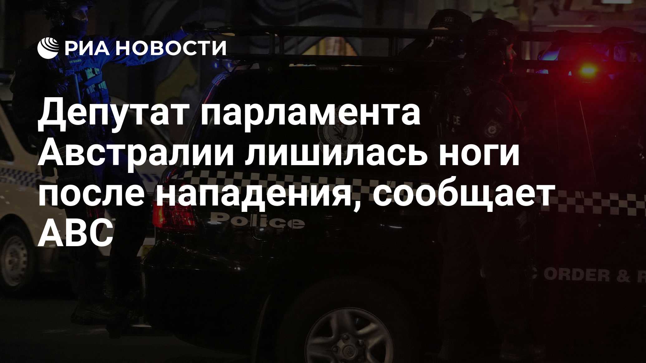 Депутат парламента Австралии лишилась ноги после нападения, сообщает ABC

Краткий пересказ от РИА ИИ

Депутат федерально