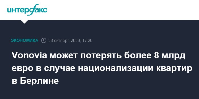 Vonovia может потерять более 8 млрд евро в случае национализации квартир в Берлине

Москва. 23 октября. INTERFAX. RU - V