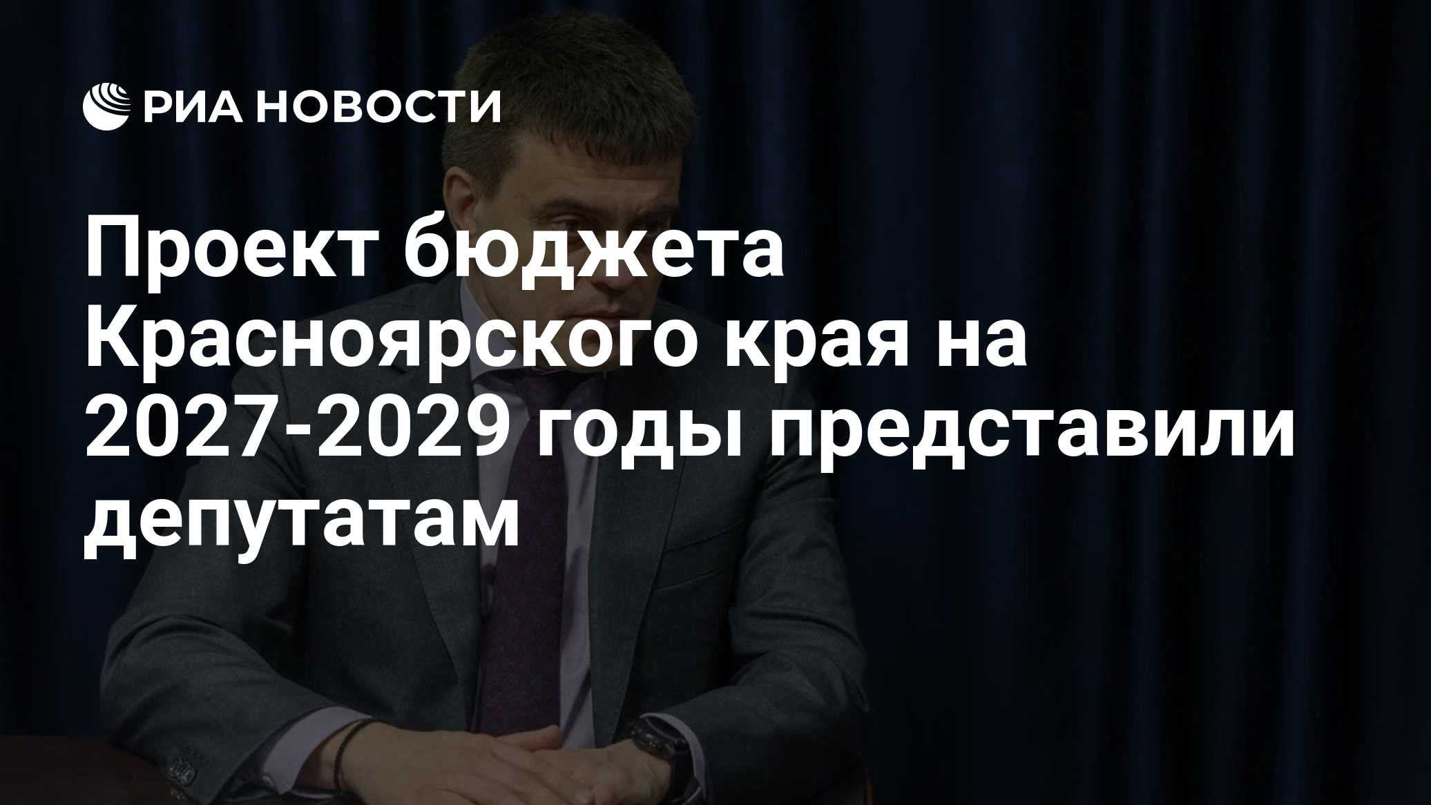 Проект бюджета Красноярского края на 2027-2029 годы представили депутатам

Краткий пересказ от РИА ИИ

Губернатор Михаил