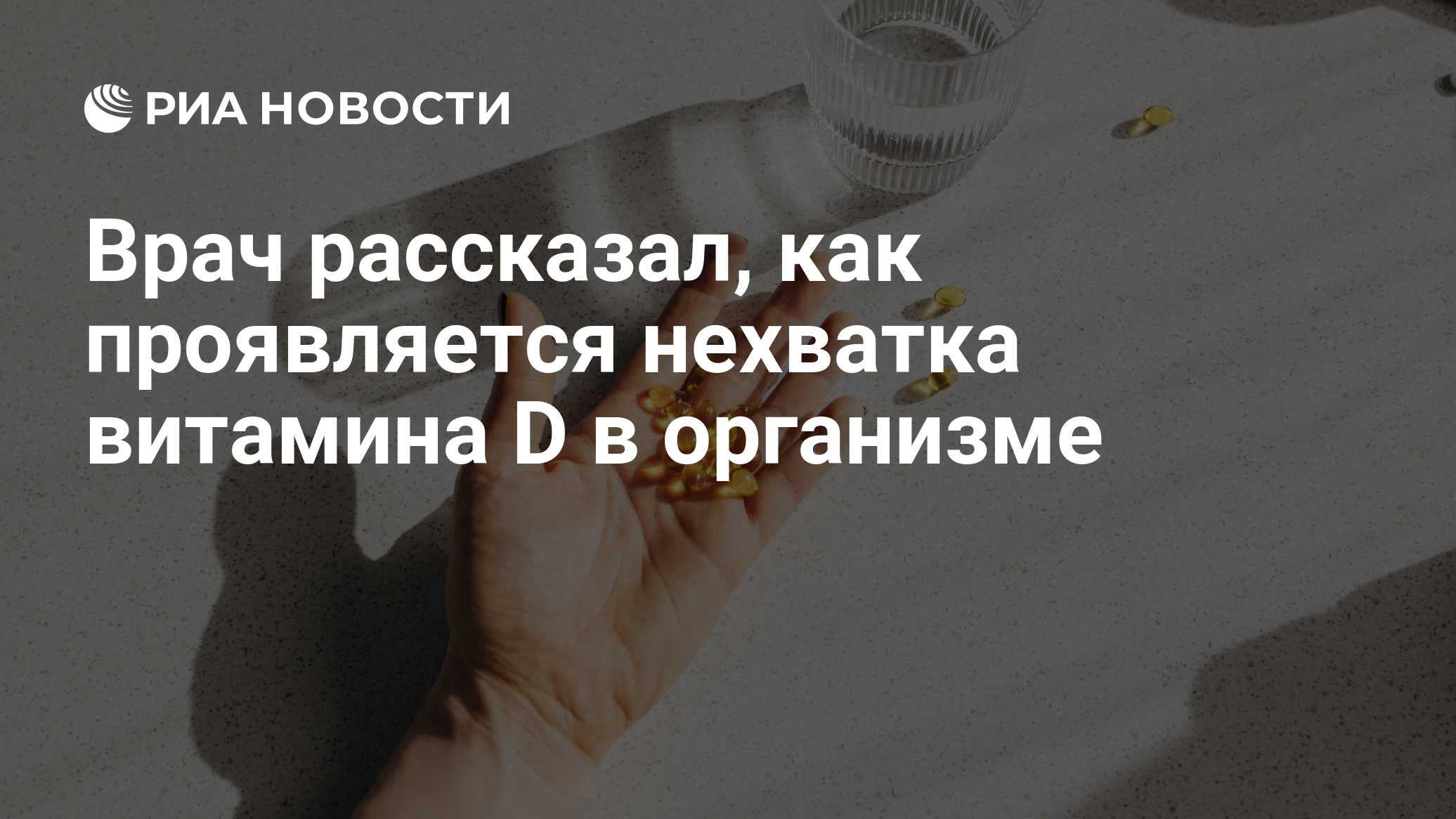 Врач рассказал, как проявляется нехватка витамина D в организме

Краткий пересказ от РИА ИИ

Дефицит витамина D может пр