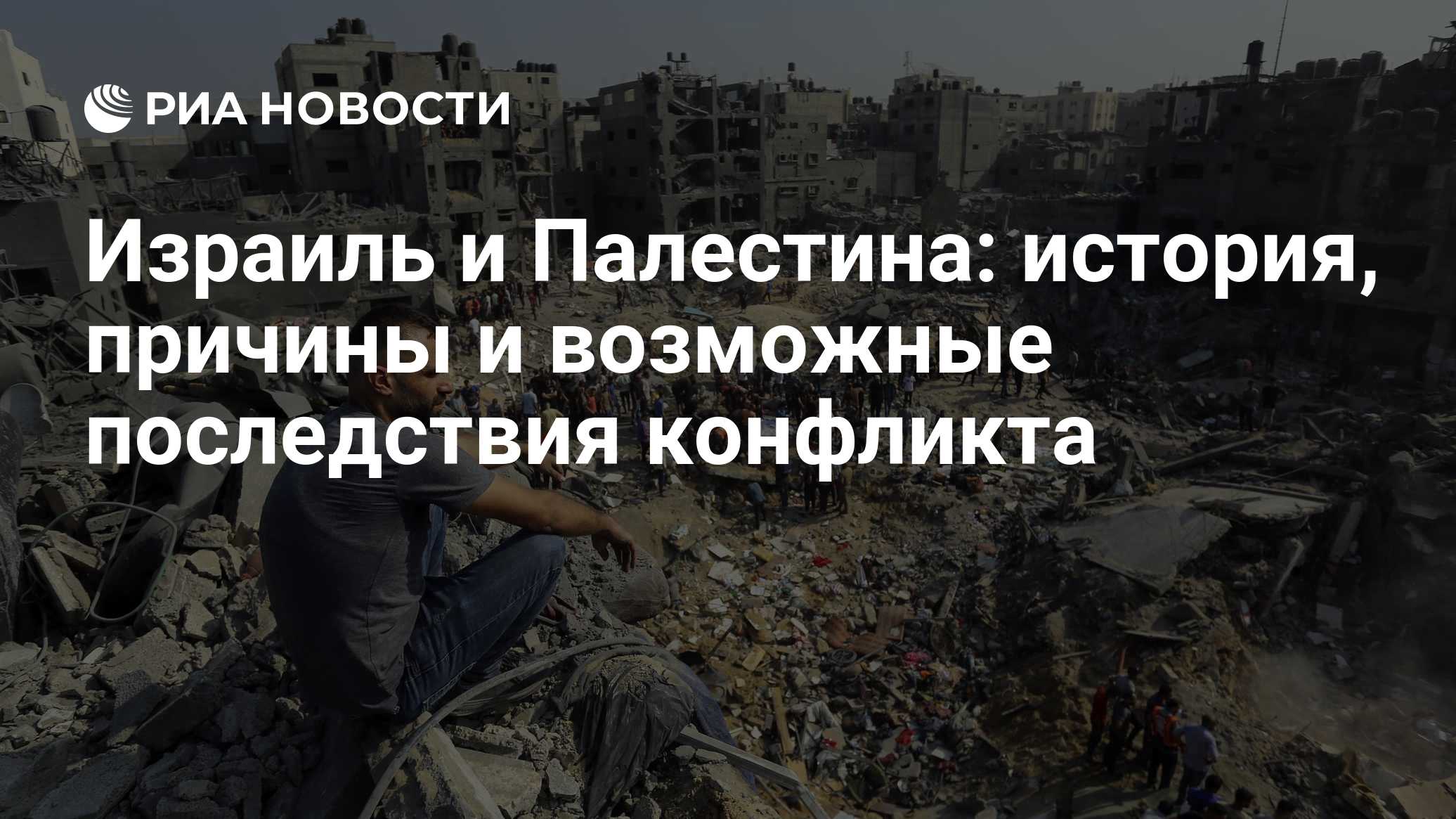 Израиль и Палестина: история, причины и возможные последствия конфликта

Оглавление

Основные причины и суть конфликта м