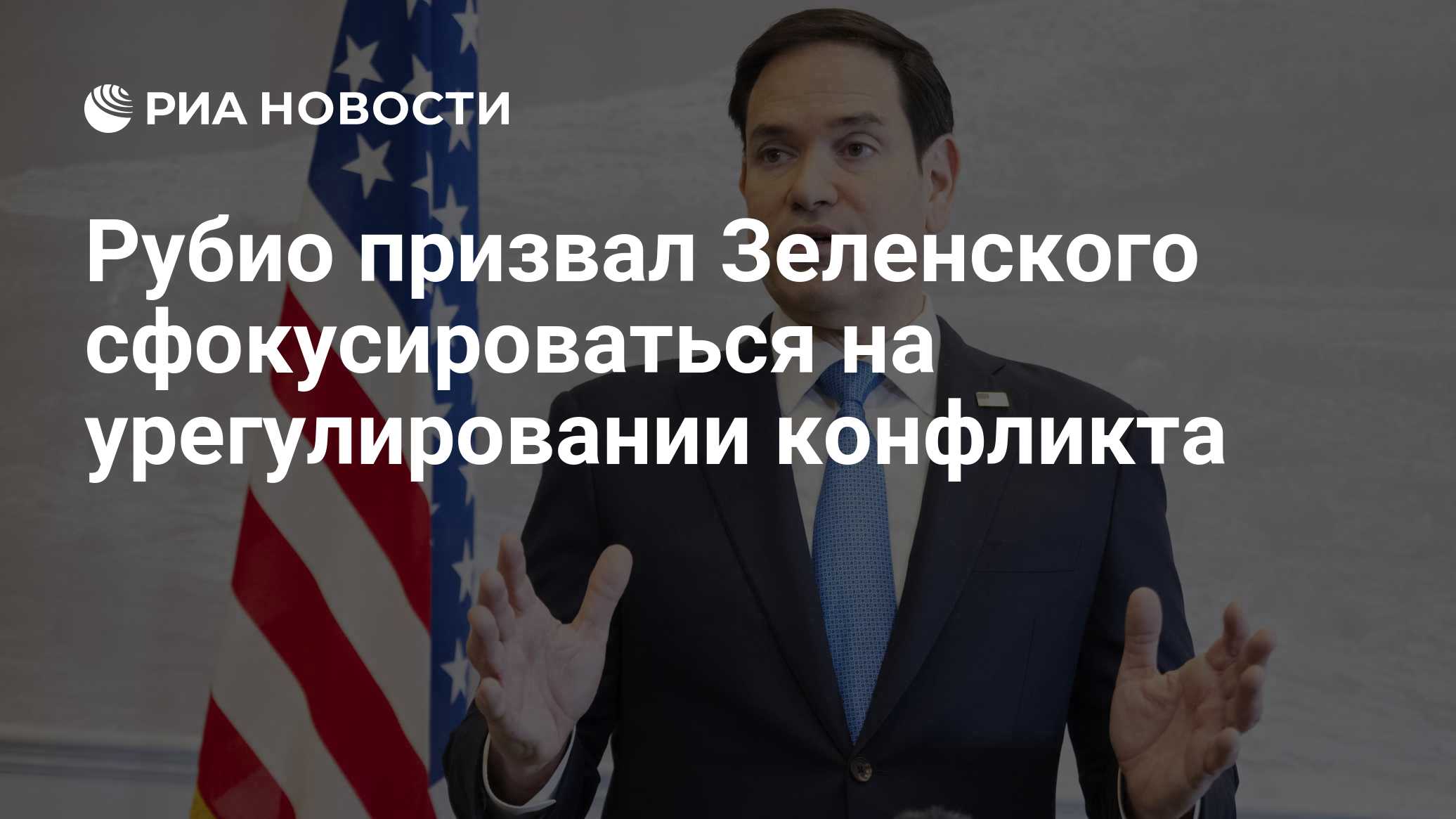 Рубио призвал Зеленского сфокусироваться на урегулировании конфликта

Краткий пересказ от РИА ИИ

Американский госсекрет