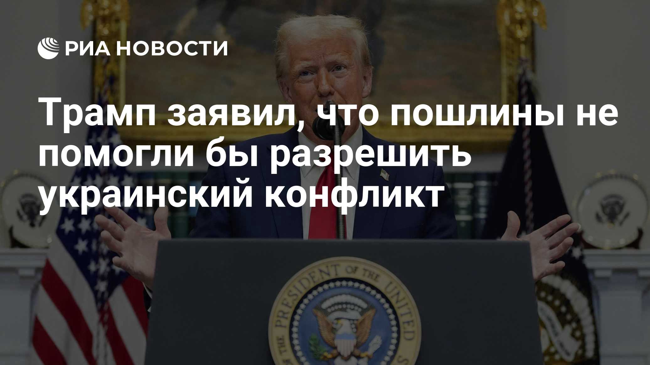 Трамп заявил, что пошлины не помогли бы разрешить украинский конфликт

Краткий пересказ от РИА ИИ

Американский президен