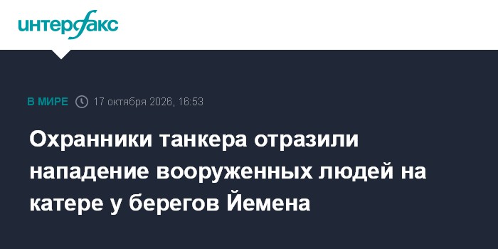 Охранники танкера отразили нападение вооруженных людей на катере у берегов Йемена

Москва. 17 октября. INTERFAX. RU - Эк