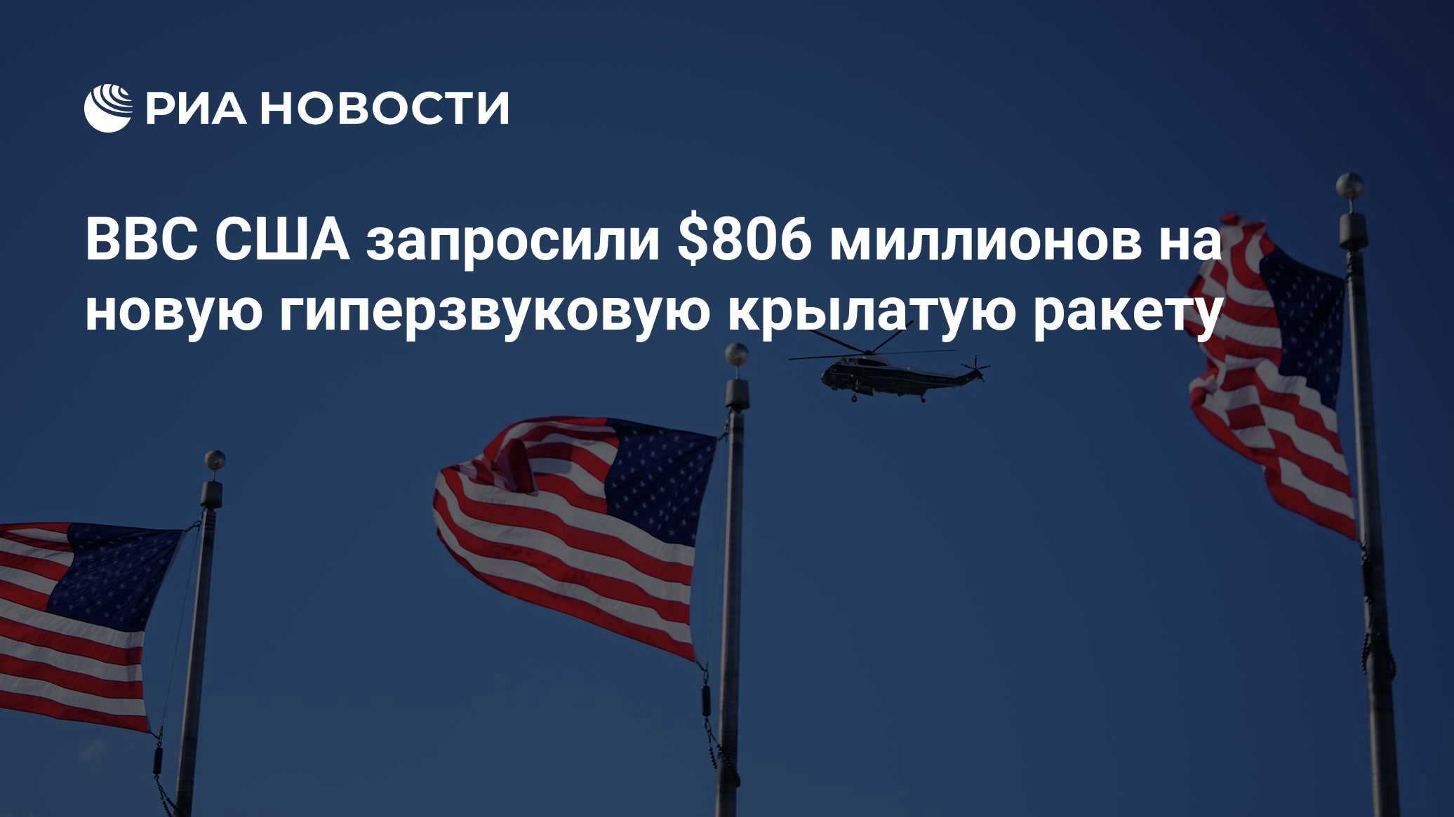 ВВС США запросили $806 миллионов на новую гиперзвуковую крылатую ракету

Краткий пересказ от РИА ИИ

ВВС США запросили у