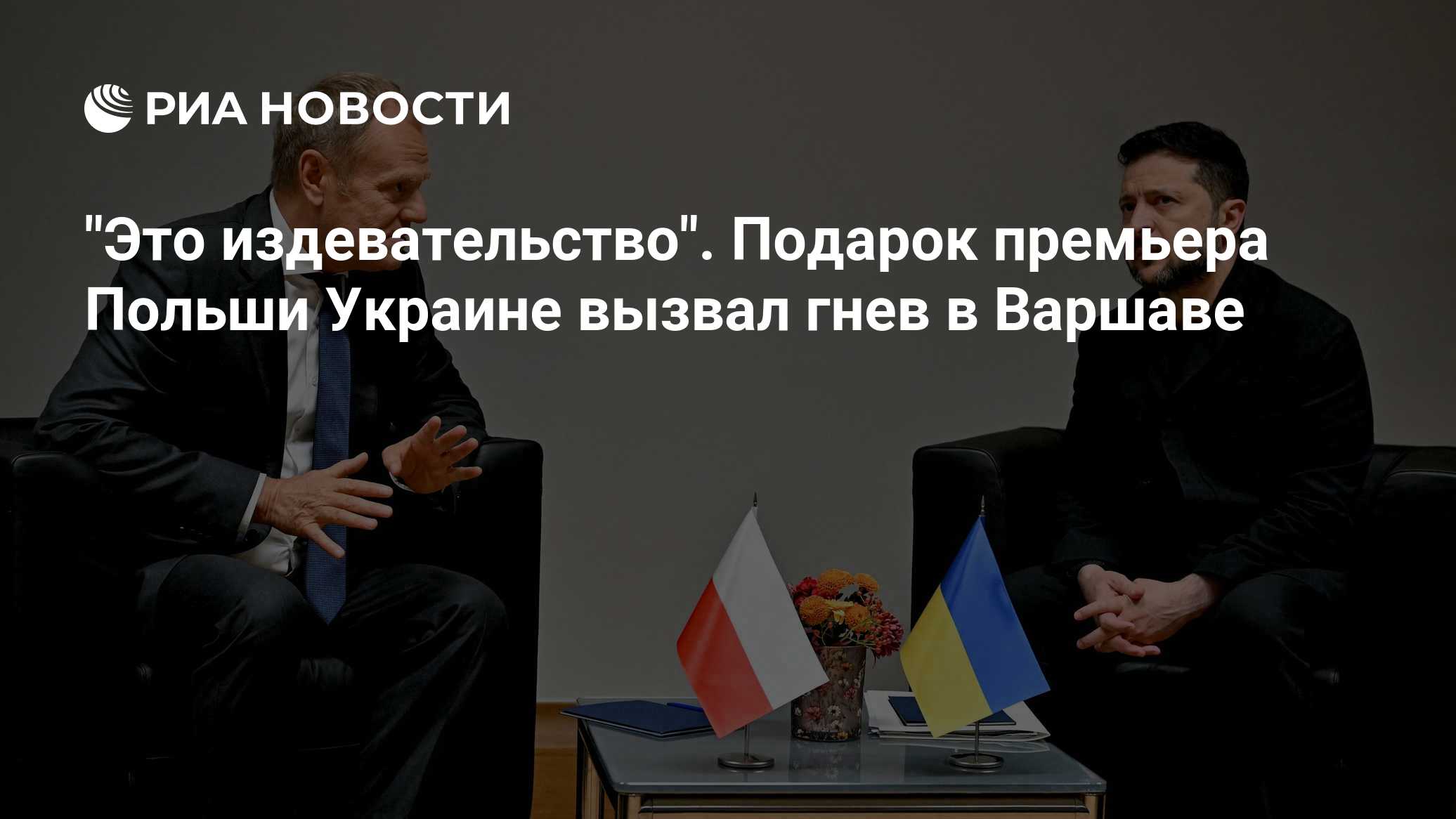 "Это издевательство". Подарок премьера Польши Украине вызвал гнев в Варшаве

Краткий пересказ от РИА ИИ

Депутат Европар