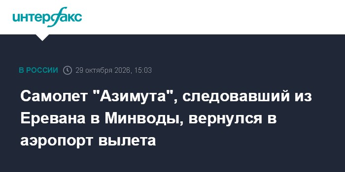Самолет "Азимута", следовавший из Еревана в Минводы, вернулся в аэропорт вылета

Самолет " Азимута", следовавший из Ерев