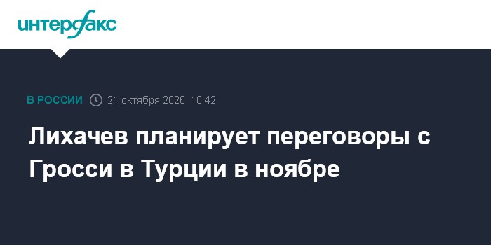 Лихачев планирует переговоры с Гросси в Турции в ноябре

Москва. 21 октября. INTERFAX. RU - Глава " Росатома" Алексей Ли