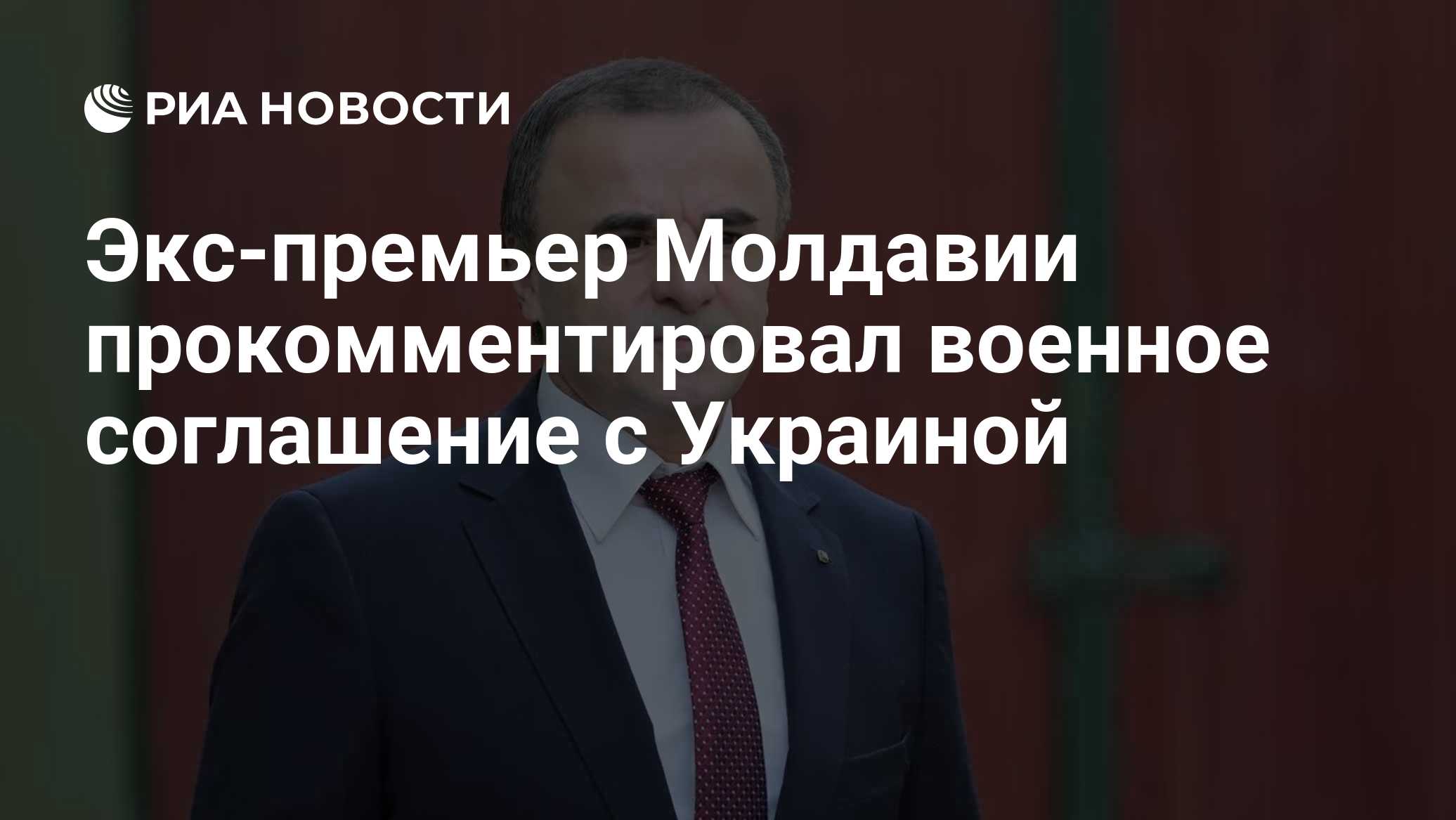 Экс-премьер Молдавии прокомментировал военное соглашение с Украиной

Краткий пересказ от РИА ИИ

Бывший премьер-министр 