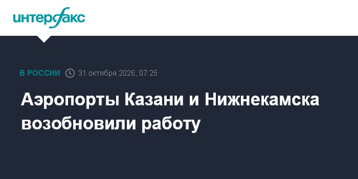 Аэропорты Казани и Нижнекамска возобновили работу

Москва. 31 октября. INTERFAX. RU - Временные ограничения на прием и в