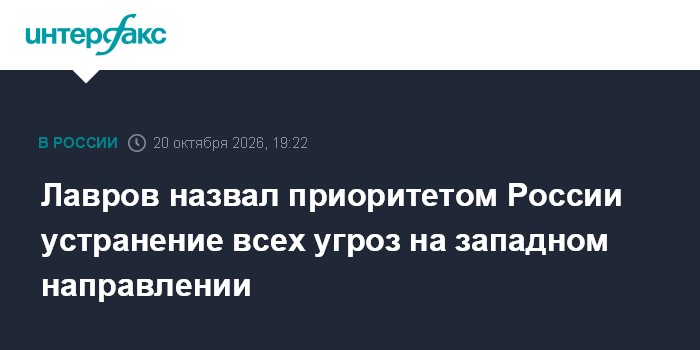 Лавров назвал приоритетом России устранение всех угроз на западном направлении

Москва. 20 октября. INTERFAX. RU - Приор