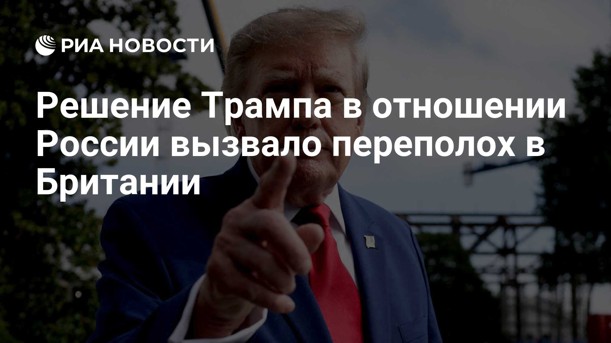 Решение Трампа в отношении России вызвало переполох в Британии

Краткий пересказ от РИА ИИ

Приостановка действия закона