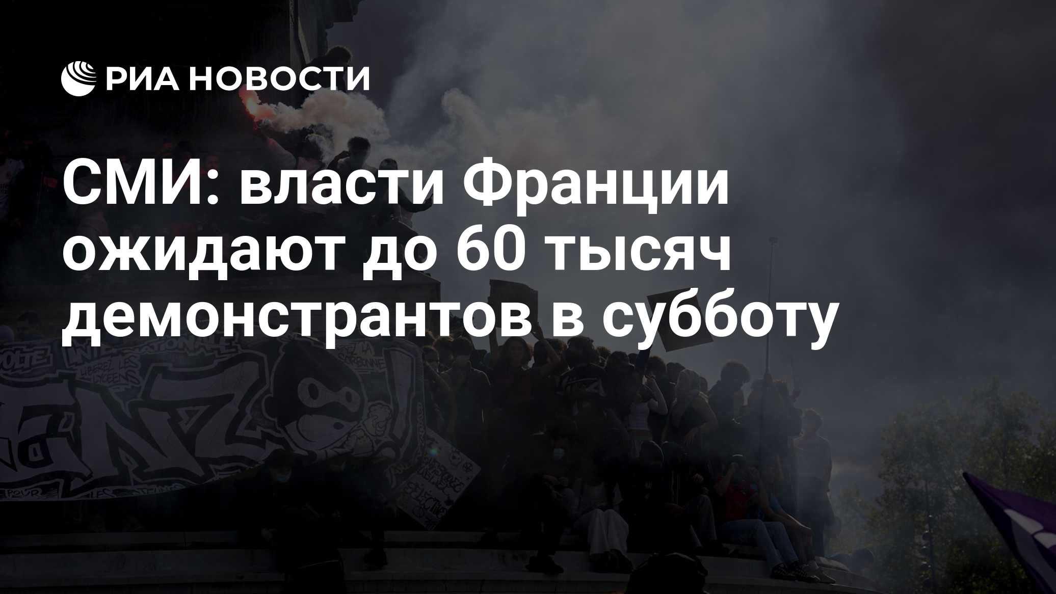 СМИ: власти Франции ожидают до 60 тысяч демонстрантов в субботу

Краткий пересказ от РИА ИИ

Французские власти ожидают,