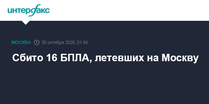 Сбито 16 БПЛА, летевших на Москву

Москва. 30 октября. INTERFAX. RU - Мэр Москвы Сергей Собянин сообщил в пятницу о ликв