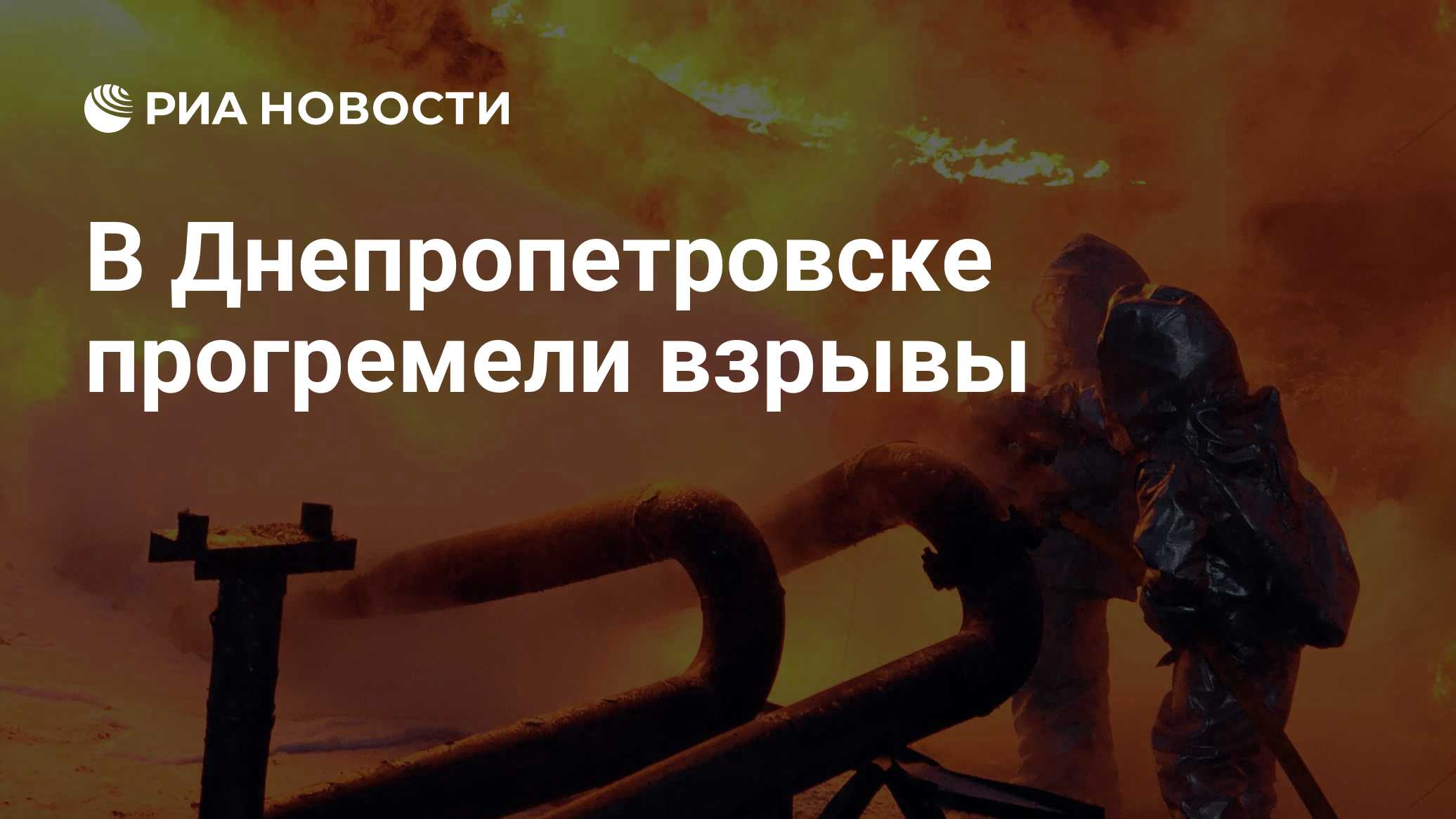 В Днепропетровске прогремели взрывы

Краткий пересказ от РИА ИИ

Взрывы прогремели в Днепропетровске на Украине на фоне 