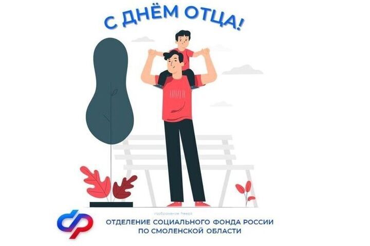 В Смоленской области более 900 отцов получают пособие по уходу за ребёнком до 1,5 лет

Отделение Социального фонда Росси