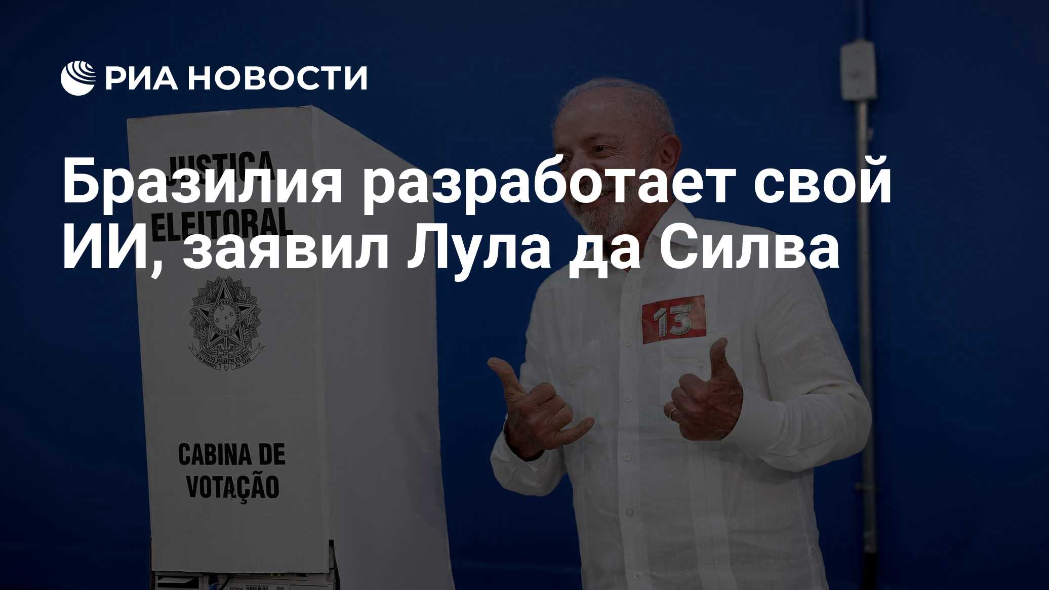 Бразилия разработает свой ИИ, заявил Лула да Силва

Краткий пересказ от РИА ИИ

Бразилия разработает свой искусственный 