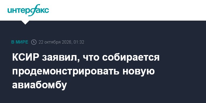 КСИР заявил, что собирается продемонстрировать новую авиабомбу

Москва. 22 октября. INTERFAX. RU - Корпус стражей исламс