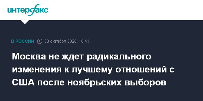 Москва не ждет радикального изменения к лучшему отношений с США после ноябрьских выборов

Здравомыслящие силы, они, скор