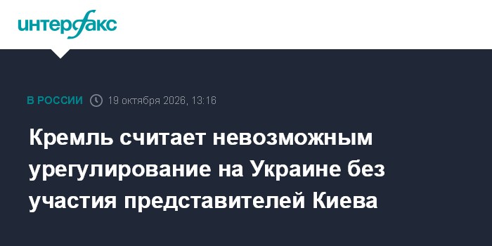 Кремль считает невозможным урегулирование на Украине без участия представителей Киева

Москва. 19 октября. INTERFAX. RU 