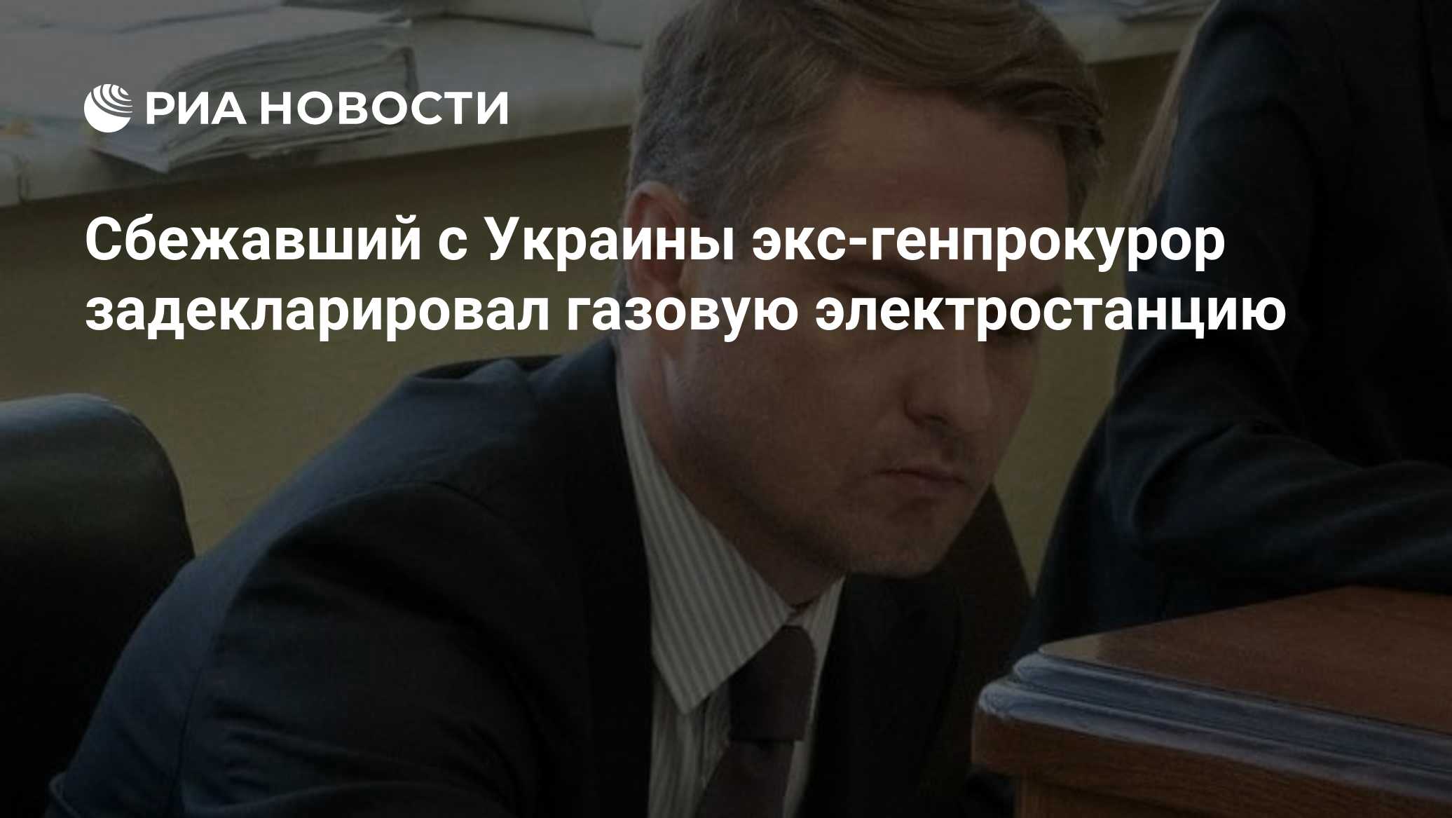 Сбежавший с Украины экс-генпрокурор задекларировал газовую электростанцию

Краткий пересказ от РИА ИИ

Сбежавший с Украи