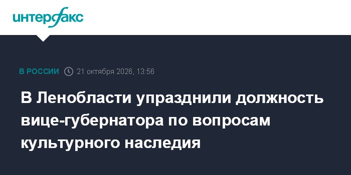 В Ленобласти упразднили должность вице-губернатора по вопросам культурного наследия

Москва. 21 октября. INTERFAX. RU - 