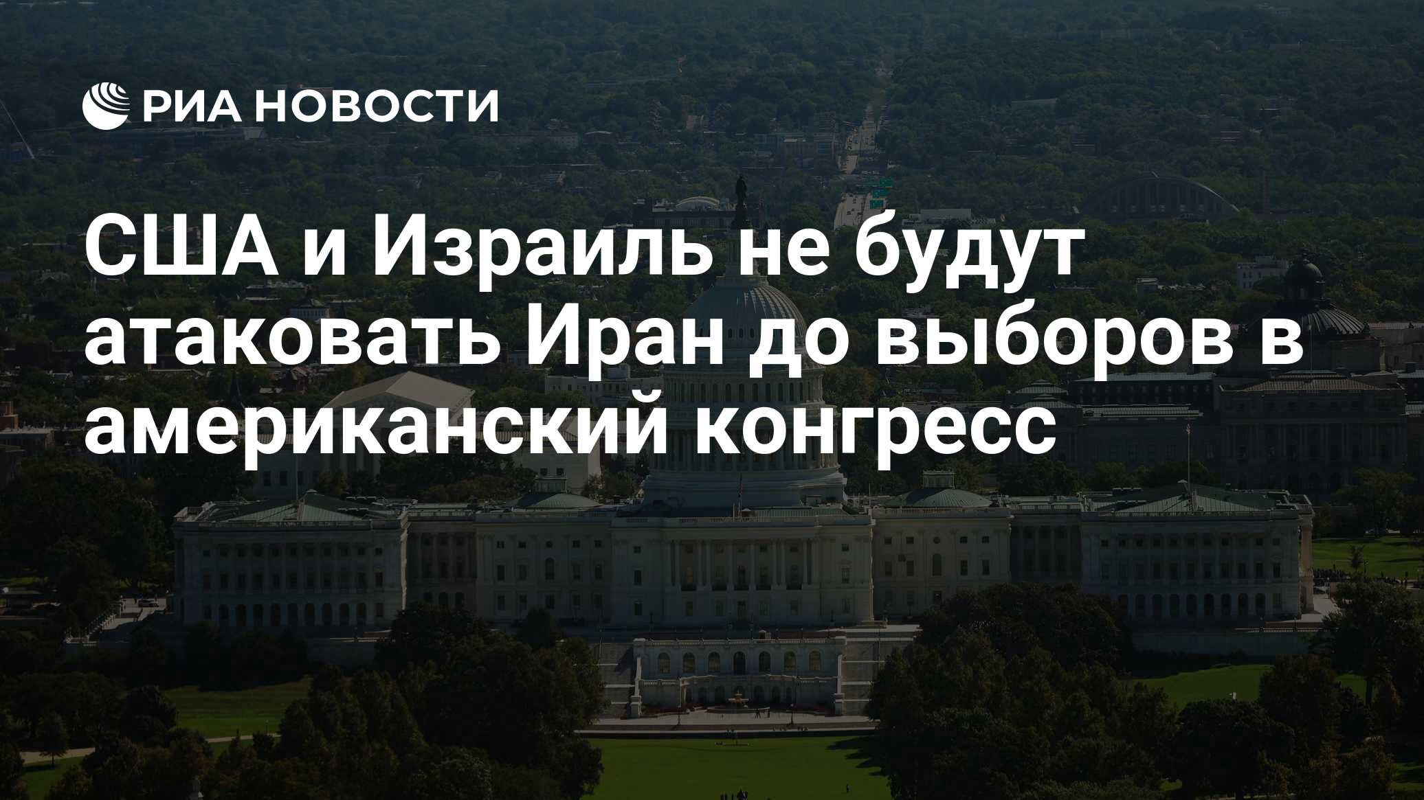 США и Израиль не будут атаковать Иран до выборов в американский конгресс

Краткий пересказ от РИА ИИ

США и Израиль не п