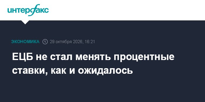 ЕЦБ не стал менять процентные ставки, как и ожидалось

Москва. 29 октября. INTERFAX. RU - Европейский центральный банк (