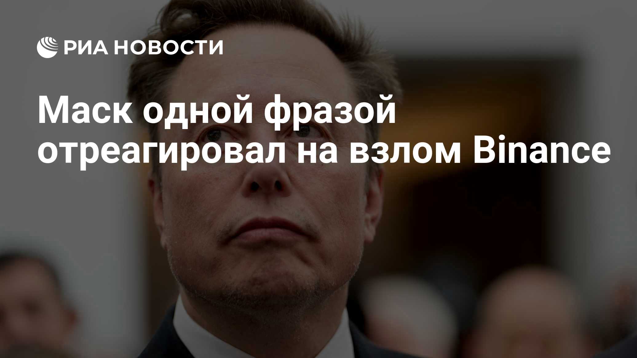 Маск одной фразой отреагировал на взлом Binance

Краткий пересказ от РИА ИИ

Американский бизнесмен Илон Маск прокоммент