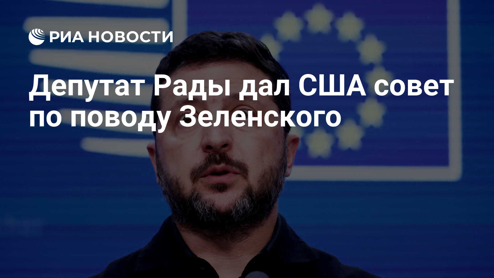 Депутат Рады дал США совет по поводу Зеленского

Краткий пересказ от РИА ИИ

Депутат Верховной рады Артем Дмитрук заявил