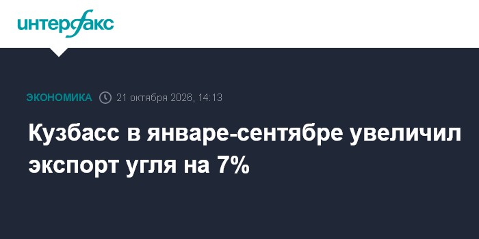 Кузбасс в январе-сентябре увеличил экспорт угля на 7%

Москва. 21 октября. INTERFAX. RU - Угледобывающие предприятия Кем