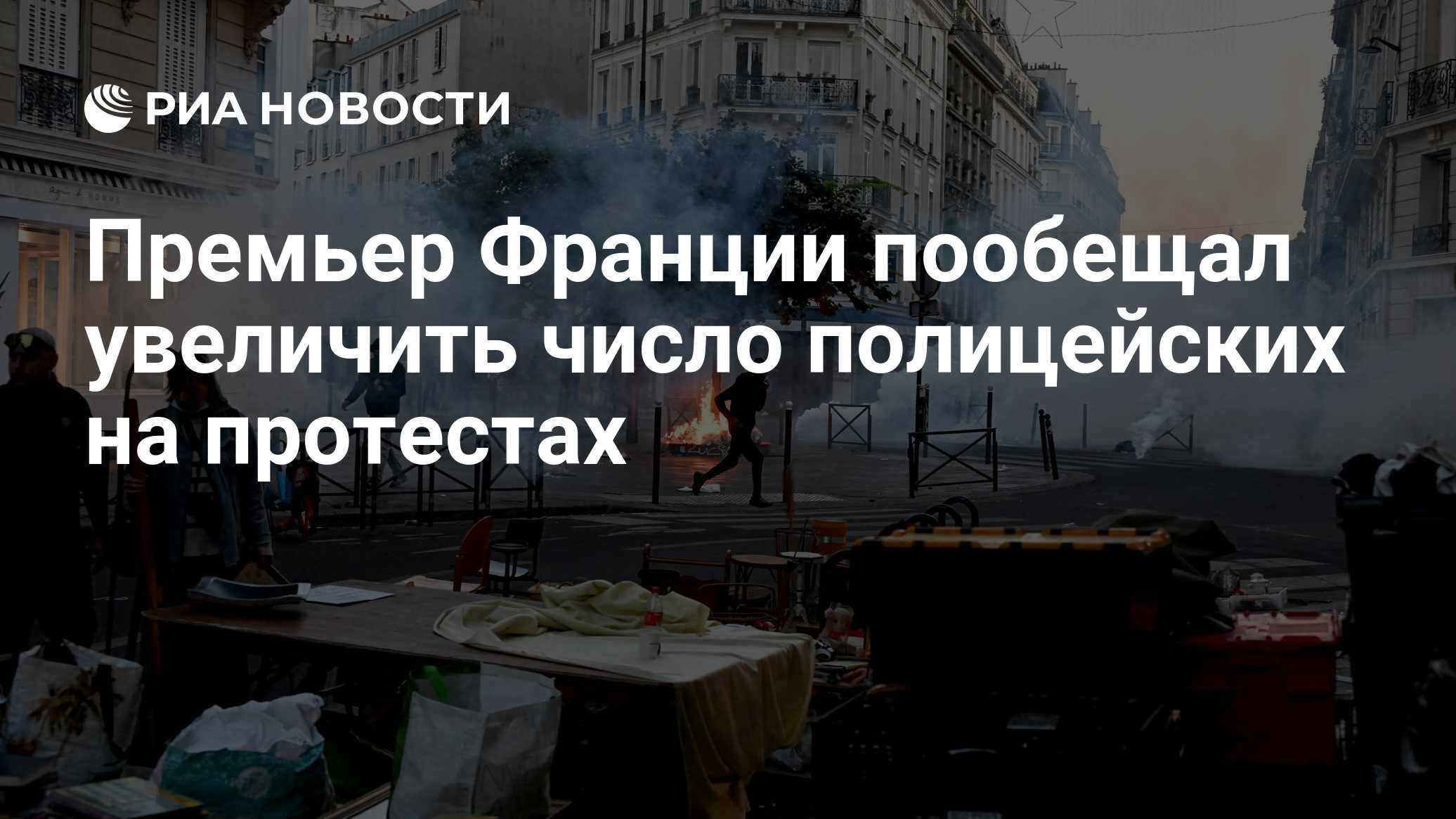 Премьер Франции пообещал увеличить число полицейских на протестах

Краткий пересказ от РИА ИИ

Франция увеличит число по