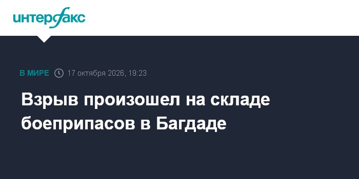 Взрыв произошел на складе боеприпасов в Багдаде

Москва. 17 октября. INTERFAX. RU - Взрыв произошел на складе боеприпасо