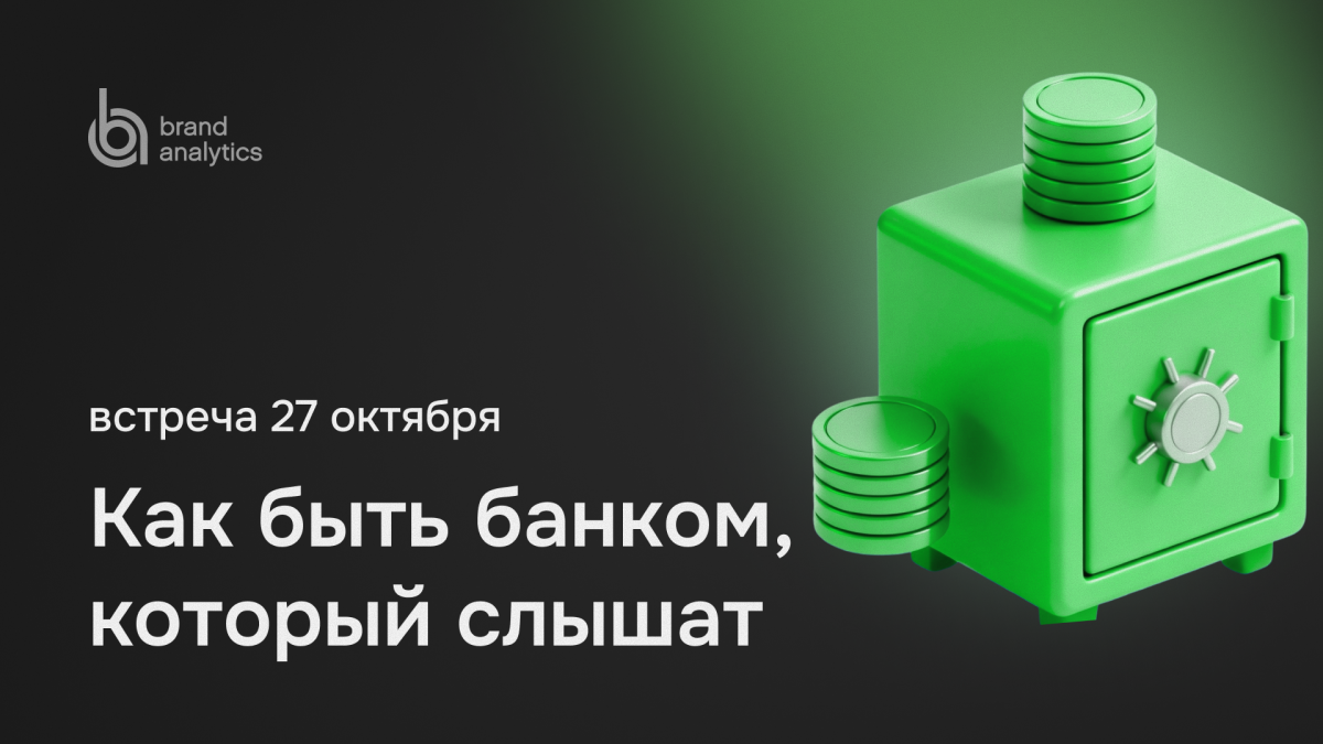 Brand Analytics проведет мероприятие для руководителей маркетинга и коммуникаций банков

Оно состоится 27 октября в Мосх