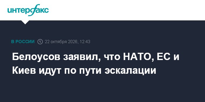 Белоусов заявил, что НАТО, ЕС и Киев идут по пути эскалации

Москва. 22 октября. INTERFAX. RU - Министр обороны РФ Андре