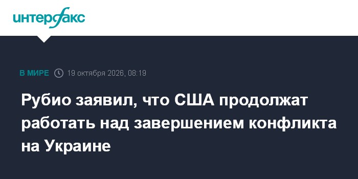 Рубио заявил, что США продолжат работать над завершением конфликта на Украине

Москва. 19 октября. INTERFAX. RU - США пр