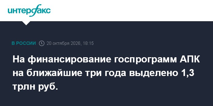 На финансирование госпрограмм АПК на ближайшие три года выделено 1,3 трлн руб.

На финансирование госпрограмм АПК на бли